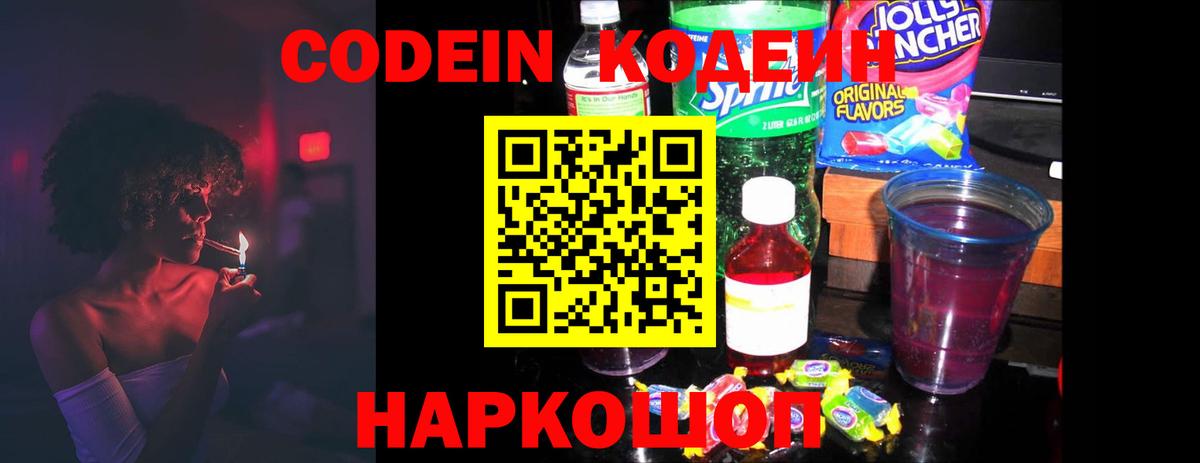 Codein Purple Drank  Кодеиновый сироп Lean Purple Drank  Вход с VPN  Саки 